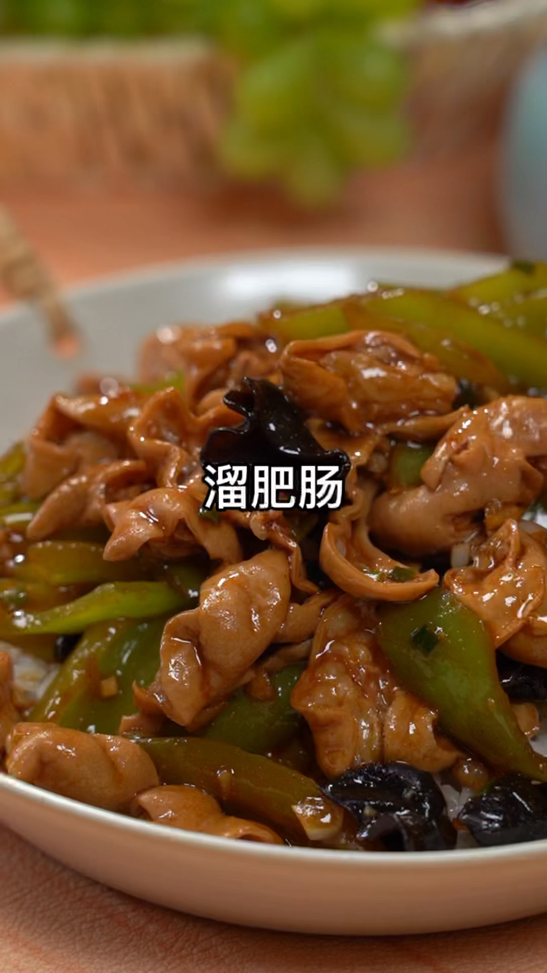 八大菜系之首溜肥肠