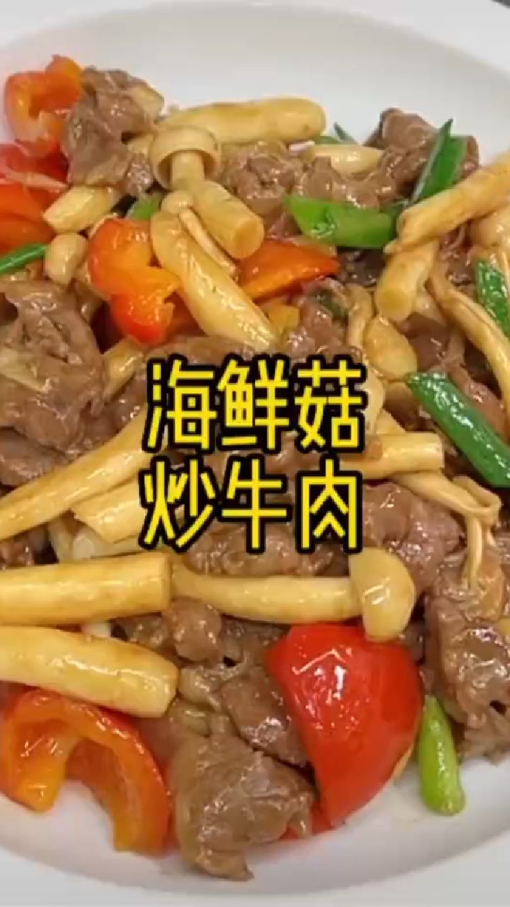 海鲜菇炒牛肉,美味不用等