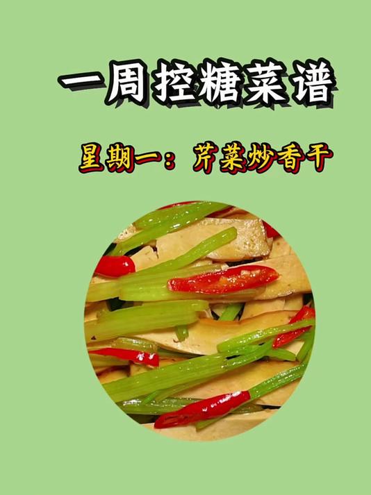 一周控糖菜谱