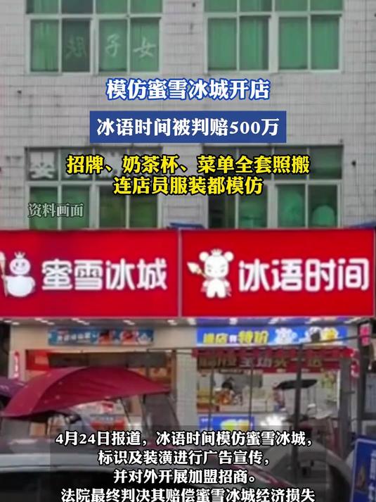 模仿蜜雪冰城开店,冰语时间被判赔500万,招牌、奶茶杯、菜单全套照搬,连店员服装都模仿