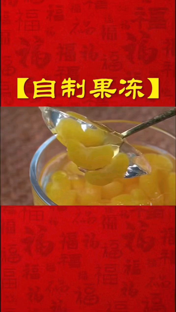 自制果冻 家常美食分享