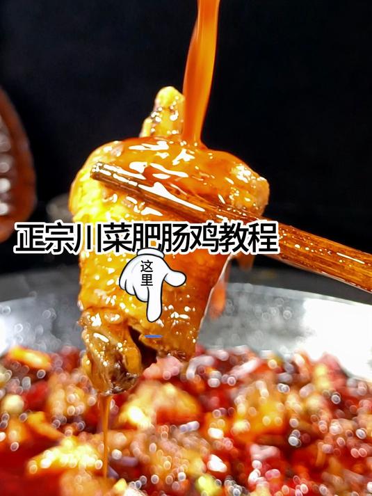 正宗川菜肥肠鸡肥肠鱼做法