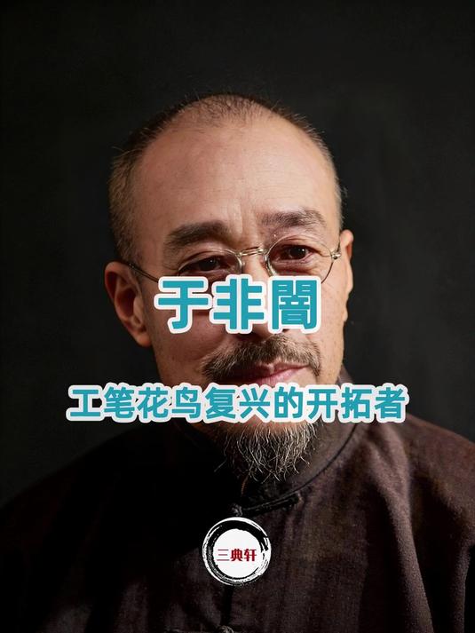 于非闇：工笔花鸟复兴的开拓者