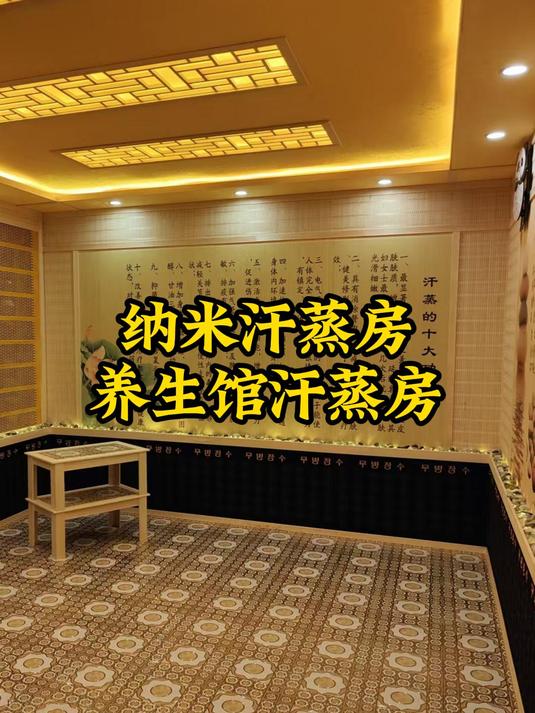 纳米汗蒸房,养生馆汗蒸房