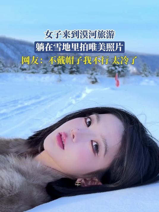 女子来到漠河旅游，躺在雪地里拍唯美照片，网友：不戴帽子我不行