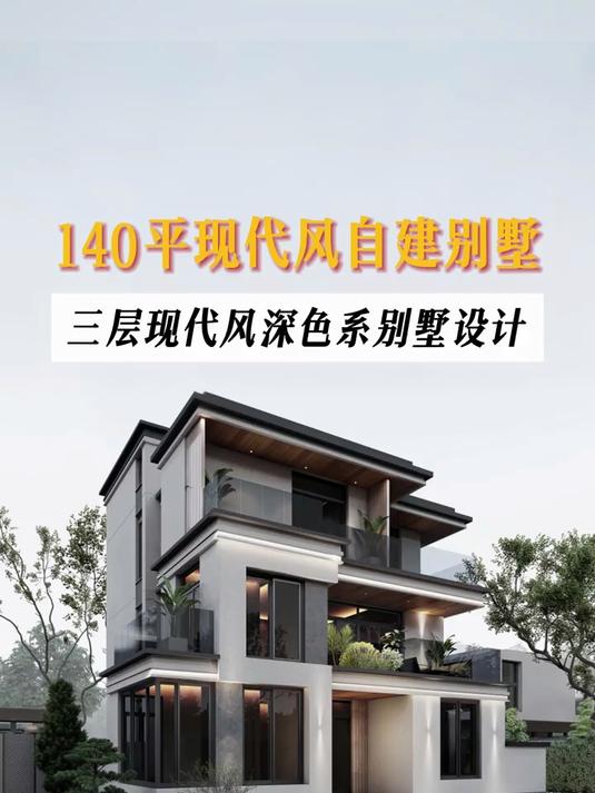 深色高级感的三层现代风农村别墅设计