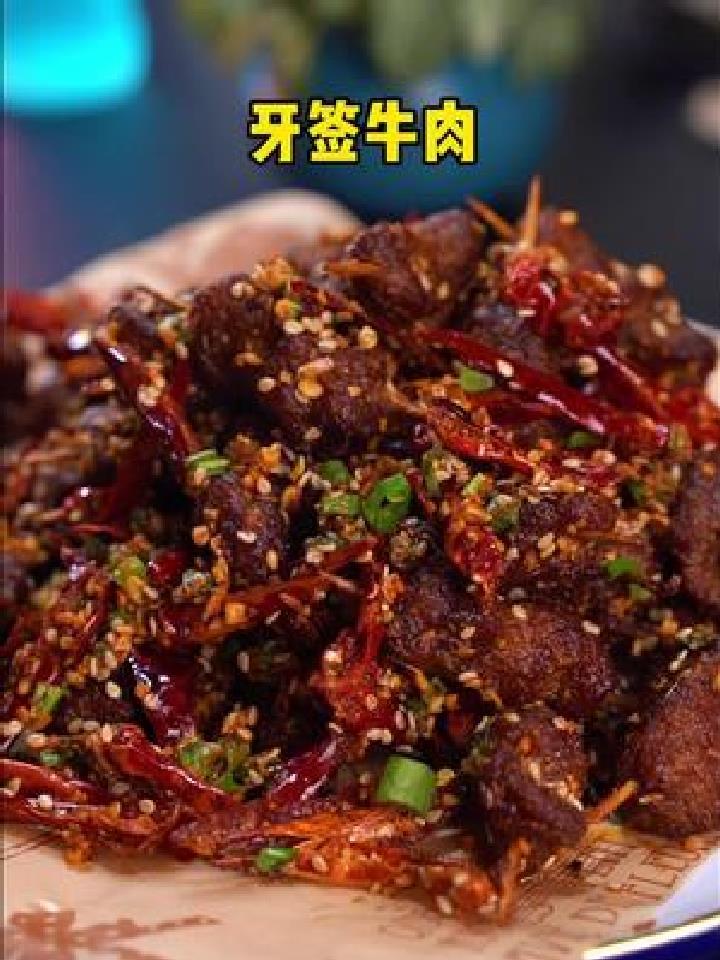 牙签牛肉详细教程 腌牛肉教程 麻辣鲜香 太好吃了