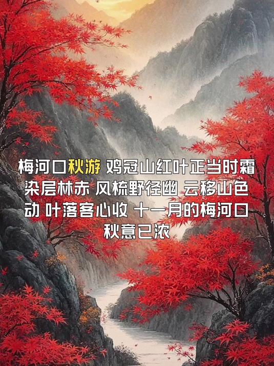 梅河口秋游,鸡冠山红叶正当时