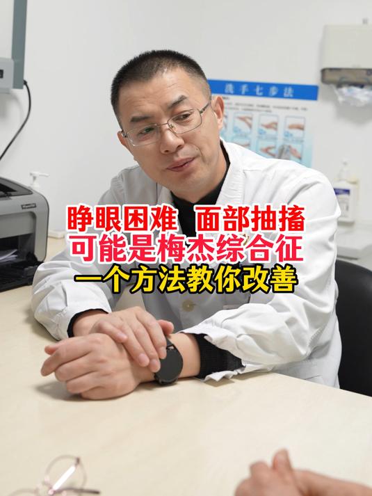 睁眼困难,面部抽搐,可能是梅杰综合征,一个方法教你改善#长期频繁眨眼当心梅杰综合征#