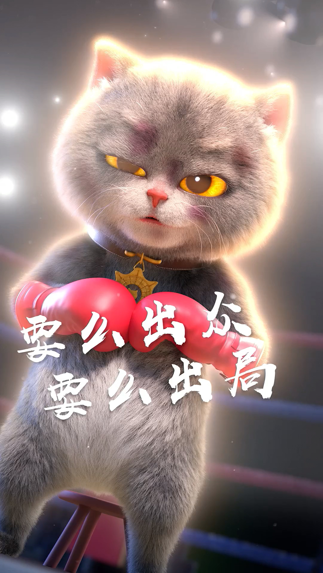 生活就是,要么出众,要么出局!