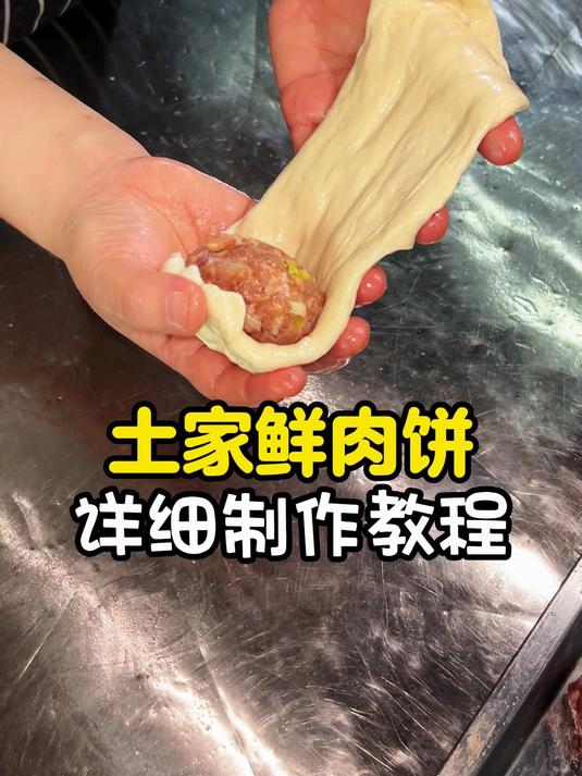 土家鲜肉饼详细制作教程