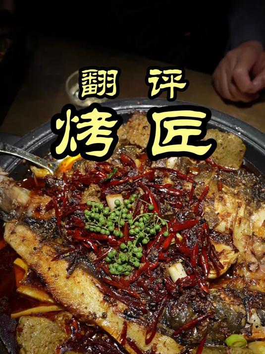 北京爆火的烤鱼店,排队就要三小时,味道如何——烤匠烤鱼