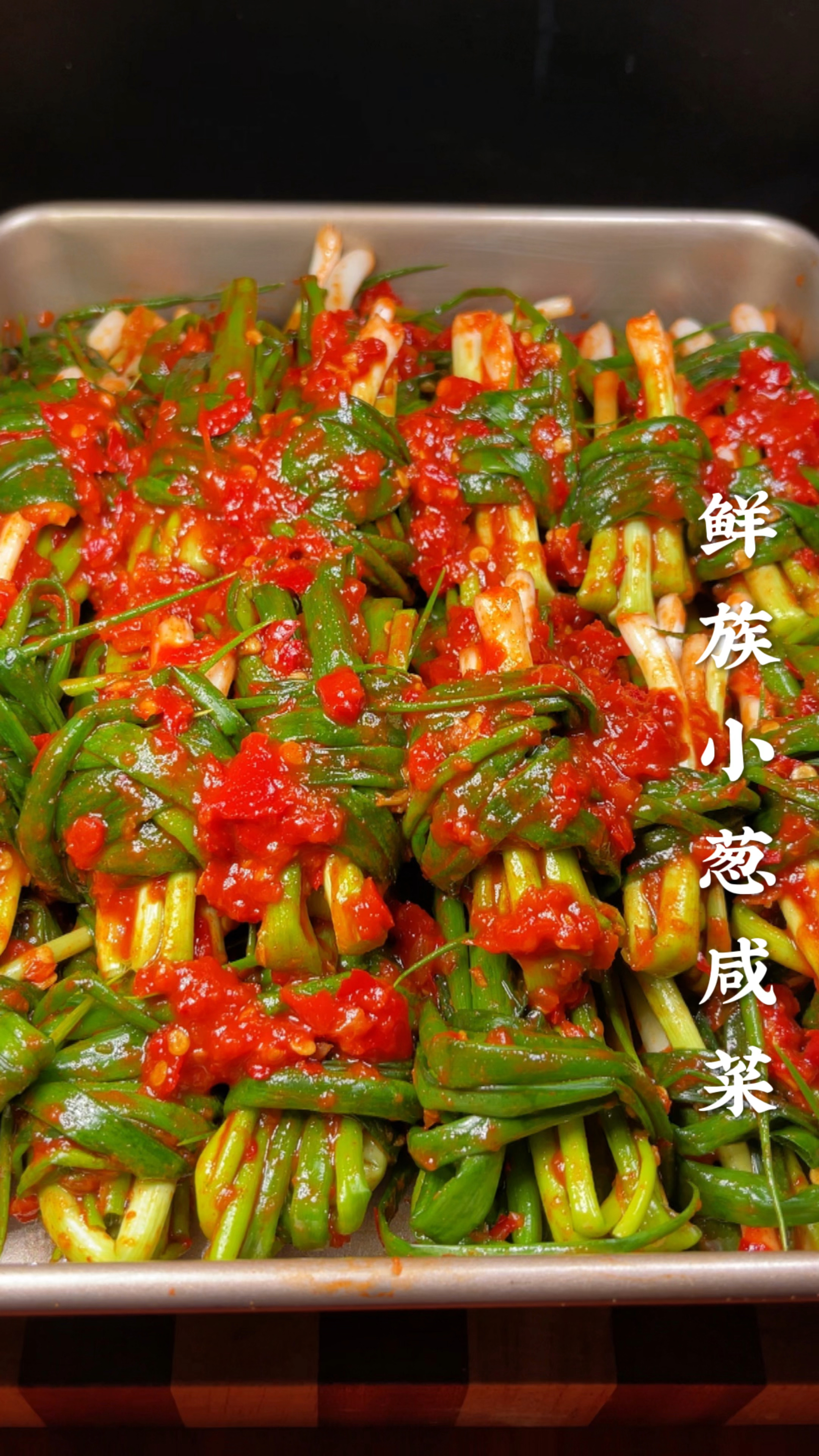 小葱咸菜的做法