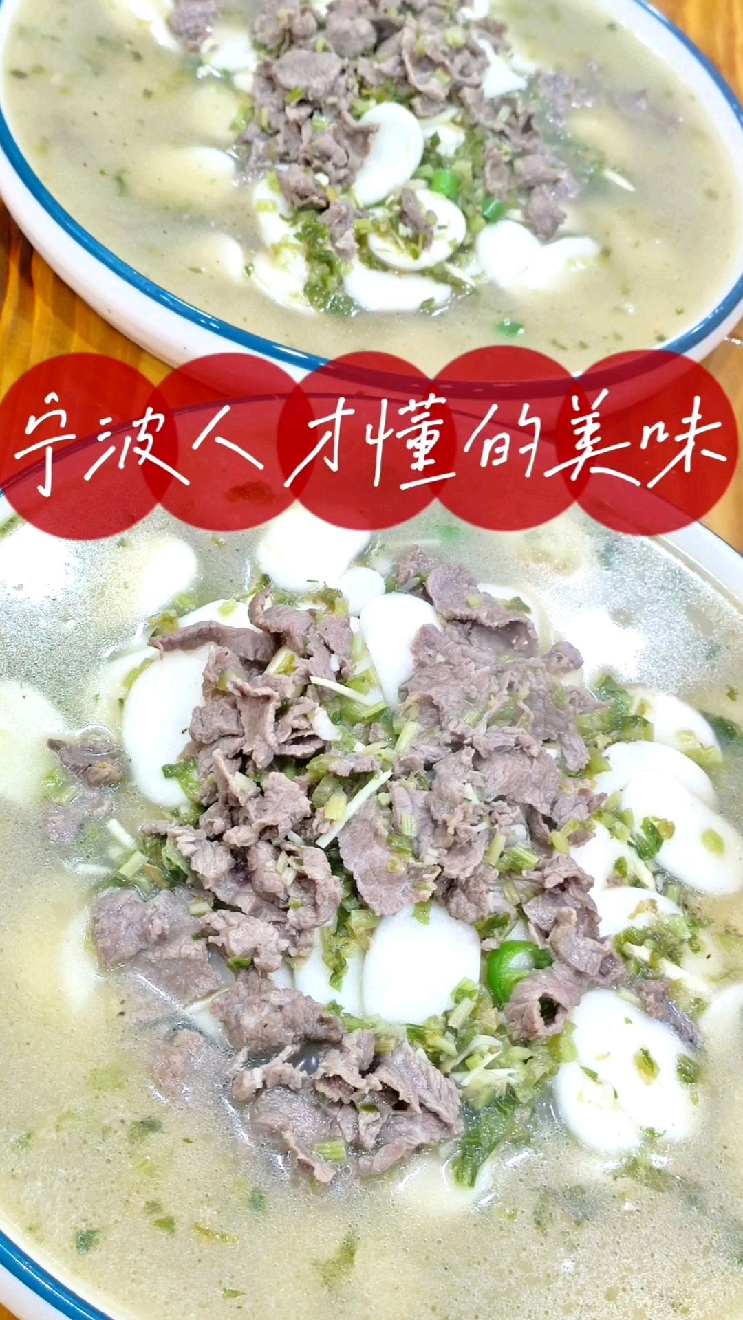 咸菜笋丝牛肉年糕汤,阿拉宁波人才能享受的老底子美味 宁波美食