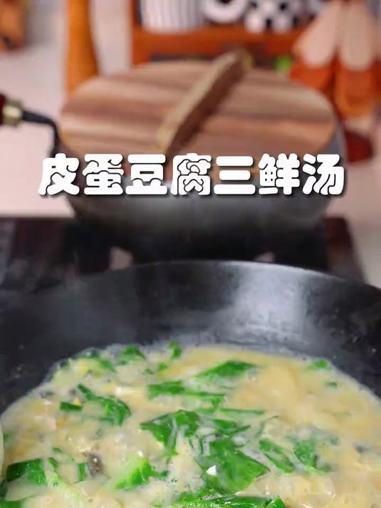 咸鸭蛋跟皮蛋一起做的三鲜汤真的太鲜美了