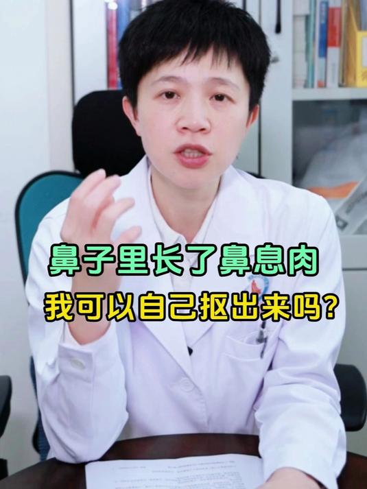 鼻子里长了鼻息肉,我可以自己抠出来吗?