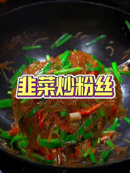 这道菜真的非常好吃哦韭菜炒粉丝