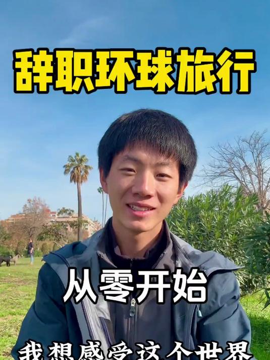 辞职环球旅行我为什么辞去老师的工作开始环球旅行做自媒体好做吗