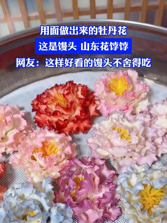 用面做出来的牡丹花,这是馒头 山东花饽饽