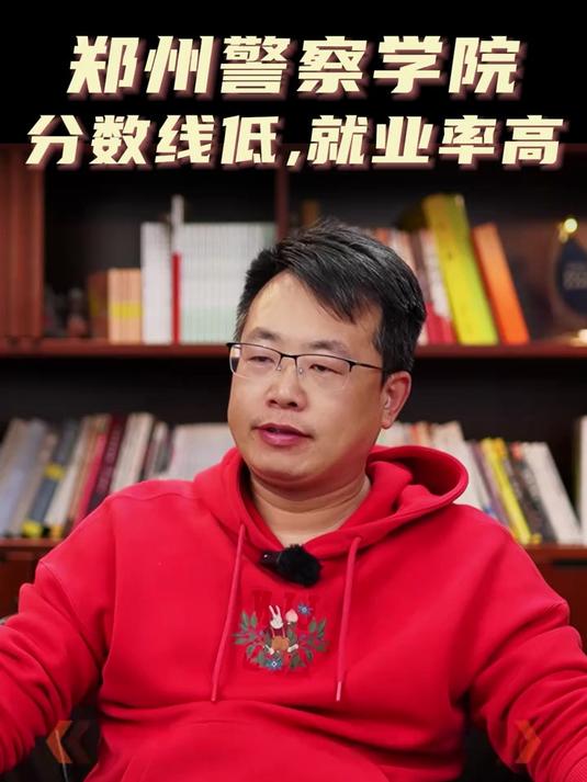 郑州警察学院,分数线低,入警率高