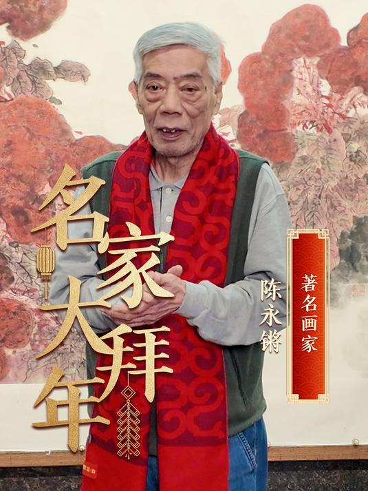 「名家大拜年」陈永锵:珍惜生命,珍惜时间,珍惜我们的阳光!