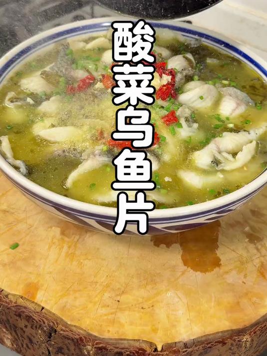 老坛酸菜乌鱼片，酸爽开胃鱼片又嫩又滑