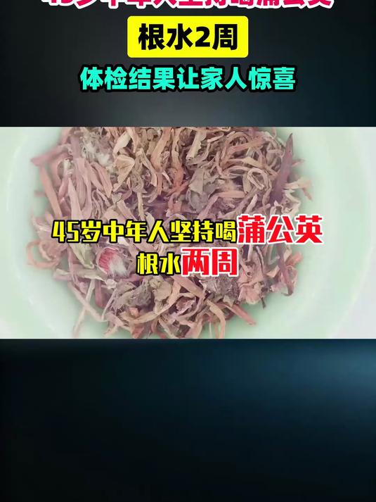 45岁中年人坚持喝浦公英根水2周，体检结果让家人惊喜 #健康扬帆季#