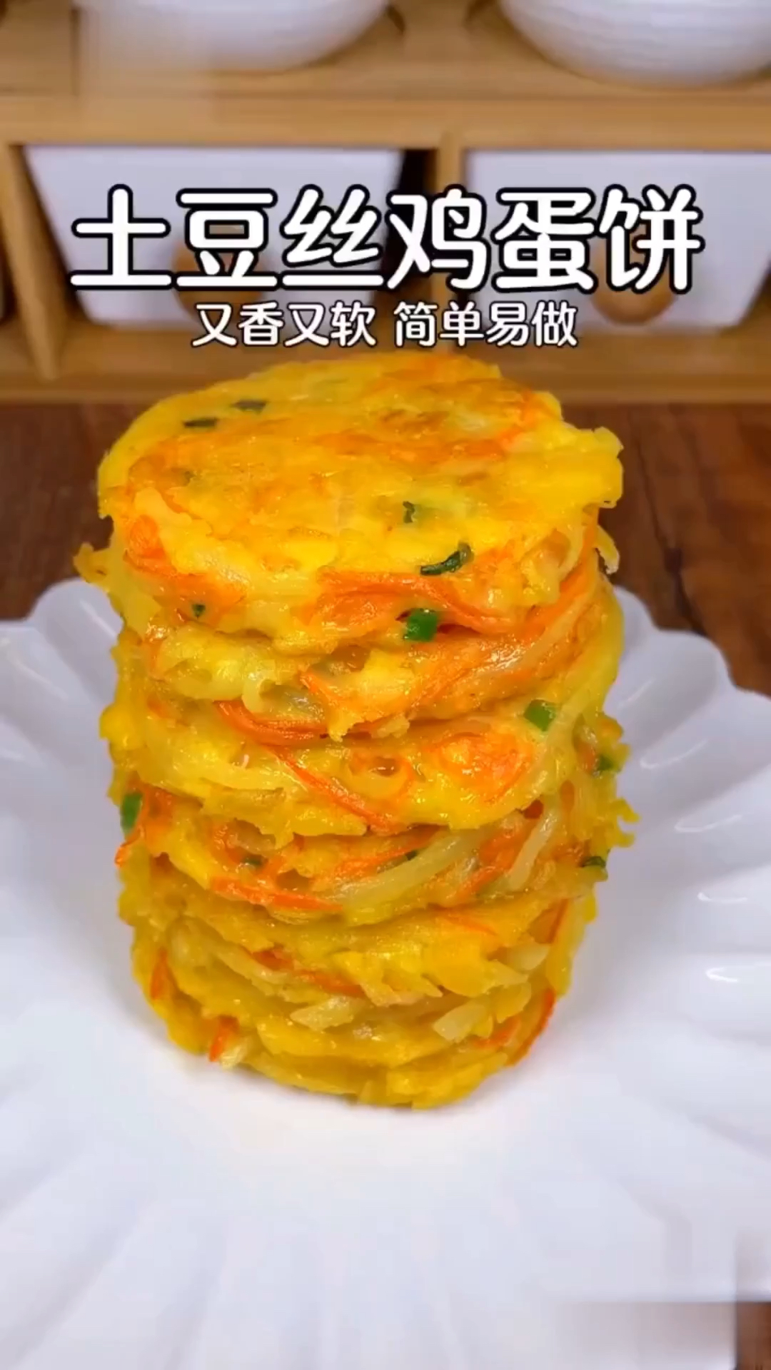又香又软,简单易学的土豆丝鸡蛋饼,可好吃了,做法分享给大家。