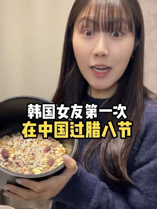 韩国女友第一次吃腊八粥