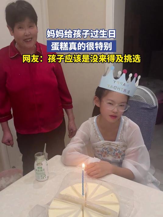 妈妈给孩子过生日,蛋糕真的很特别,孩子应该是没来得及挑选
