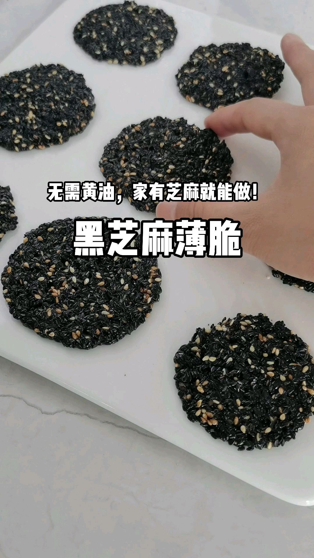 真香!只需要黑芝麻就能做的小饼干!