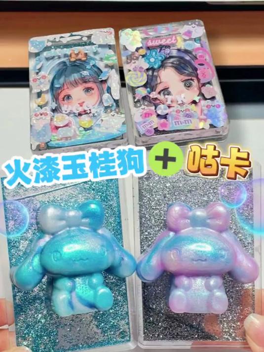 用火漆做流体玉桂狗咕卡,流沙卡砖超梦幻～