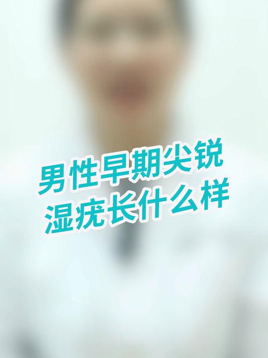 男性早期尖锐湿疣长什么样