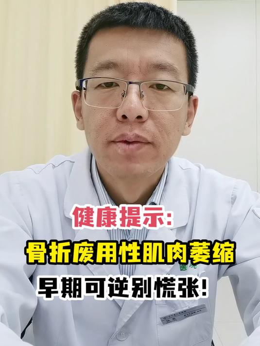 健康提示:骨折废用性肌肉萎缩早期可逆别慌张!
