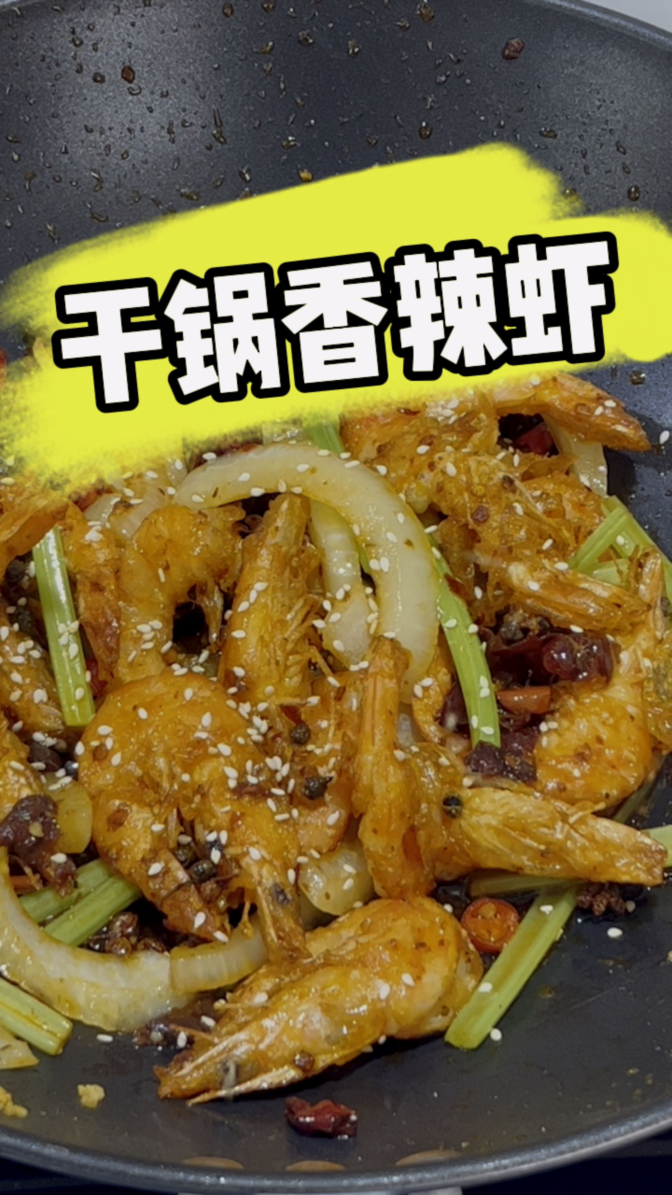 干锅香辣虾做法教程