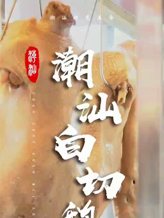 潮汕白切鹅,原汁原味莫过于此