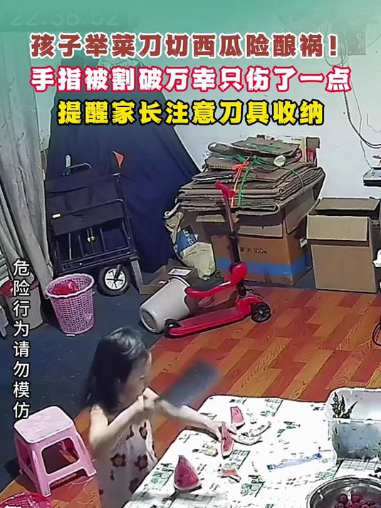 孩子举菜刀切西瓜险酿祸!手指被割万幸只伤了一点