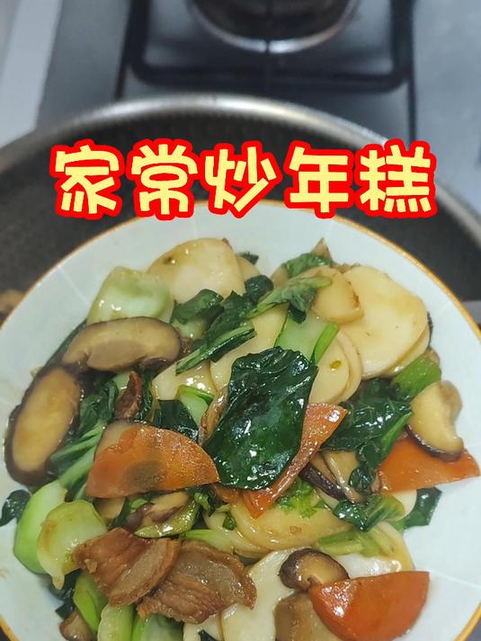 家常炒年糕