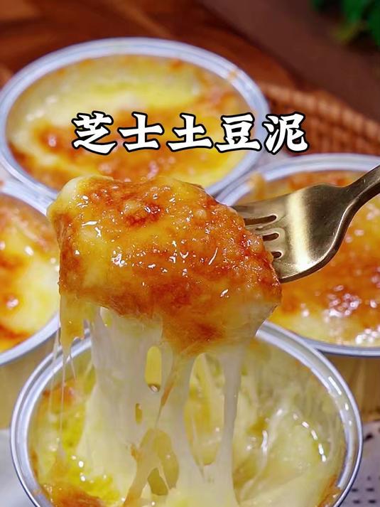只要两个土豆，在家就能复刻KFC同款芝士土豆泥，好吃到停不下来