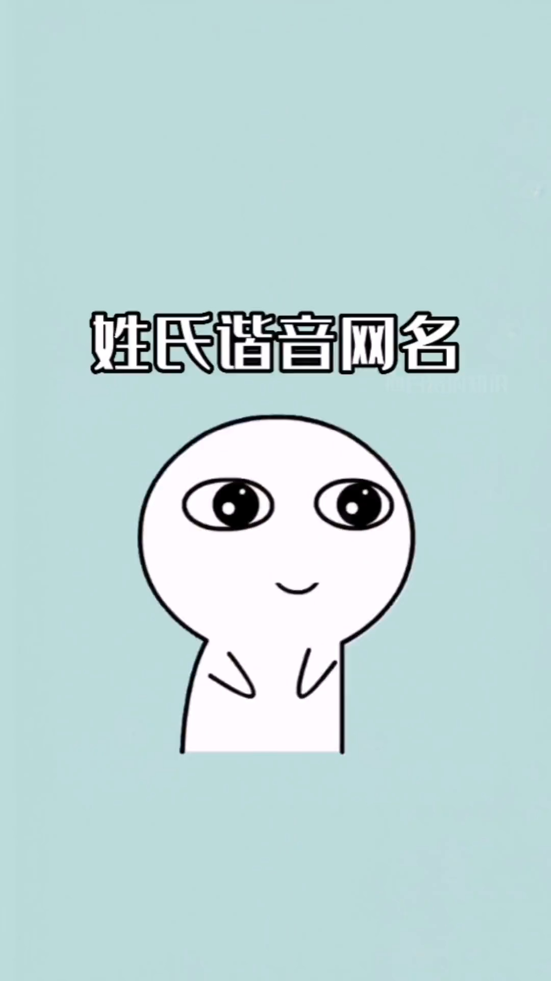 你的专属姓氏谐音梗网名是什么呢?