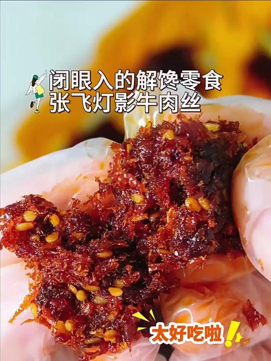 飞家的灯影牛肉丝,好吃到我想安利给所有人