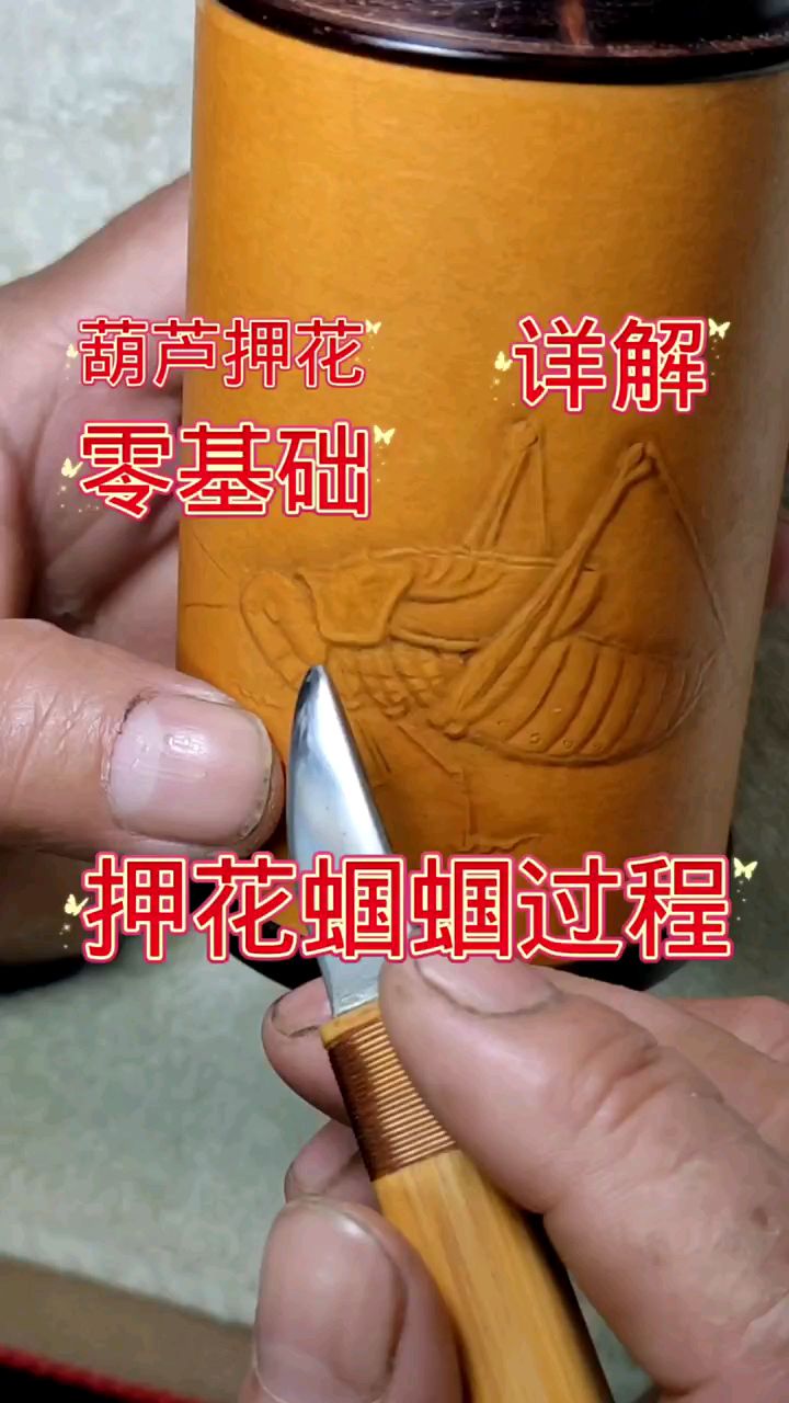 葫芦押花零基础教学