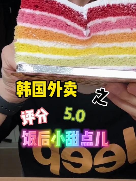 这家韩国5.0评分的饭后小甜点呐。我还第一次吃!铁质们