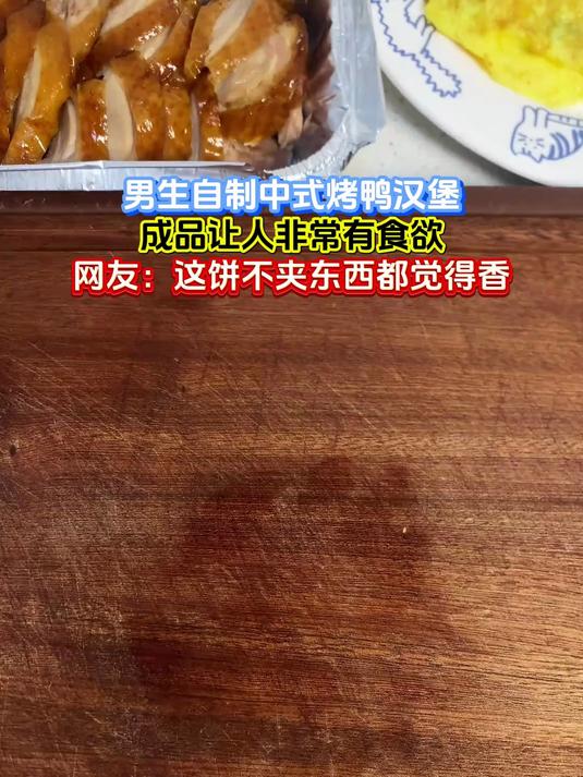 男生自制中式烤鸭汉堡,成品让人非常有食欲,网友:这饼不夹东西都觉得香