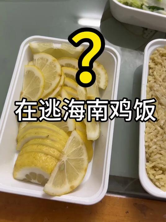谁看见我的海南鸡饭了