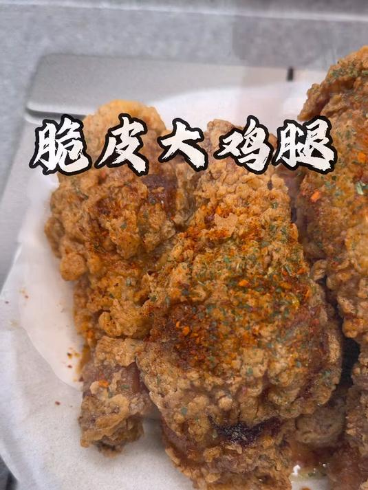 黄金脆皮大鸡腿，简单好吃又不累