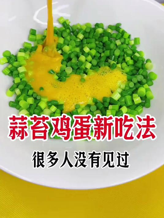 蒜苔鸡蛋新吃法,这样做简单好吃有营养