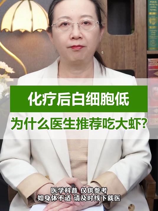 化疗后白细胞低,为什么医生推荐吃大虾