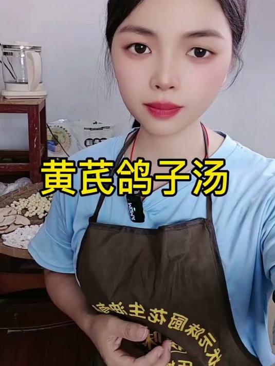 27. 黄芪鸽子汤