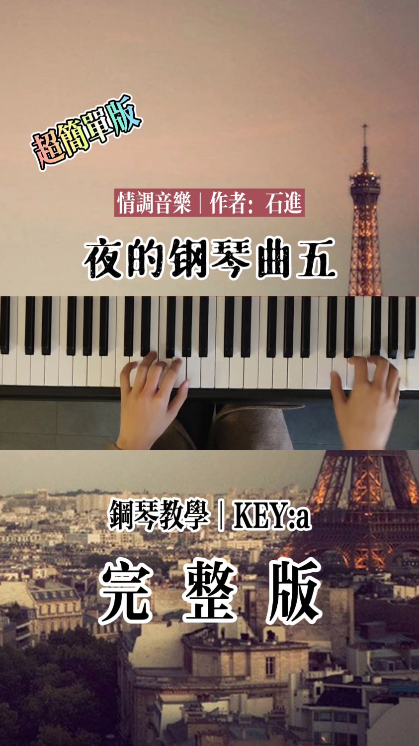 简单版《夜的钢琴曲五》钢琴完整教学